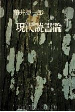 現代読書論（1960.05 PDF版）