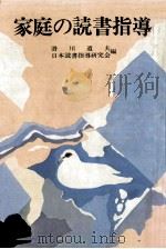 家庭の読書指導（1970.06 PDF版）