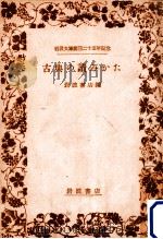 古典の讀みかた（1953.04 PDF版）