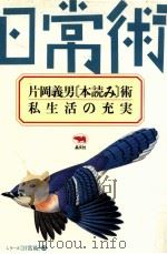 片岡義男「本読み」術·私生活の充実   1987.12  PDF电子版封面    片岡義男 