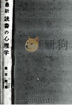 最新読書の心理学（1973.01 PDF版）