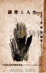 讀書と人生（1948.01 PDF版）