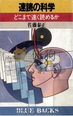 速読の科学（1988.06 PDF版）