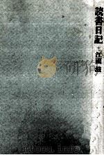 読書日記（1979.02 PDF版）