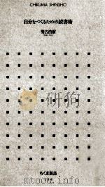 自分をつくるための読書術（1997.11 PDF版）