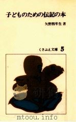 子どものための伝記の本（1976.08 PDF版）
