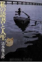 私の読書と人生（1977.08 PDF版）