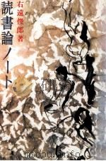 読書論ノート（1980.11 PDF版）