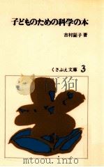 子どものための科学の本（1977.08 PDF版）