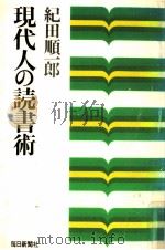 現代人の読書術（1972.11 PDF版）