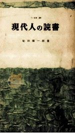 現代人の読書（1964.06 PDF版）