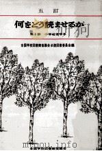 何をどう読ませるか 1（1986.10 PDF版）