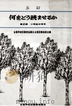 何をどう読ませるか 2 1986.10 PDF电子版封面