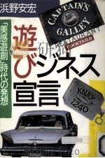 遊びジネス宣言（1987.08 PDF版）