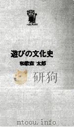 遊びの文化史（1973.10 PDF版）