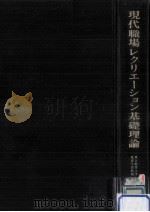 現代職場レクリエーション基礎理論（1972.06 PDF版）