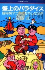 盤上のパラダイス（1988.12 PDF版）