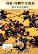 囲碁·将棋文化史展（1988.03 PDF版）
