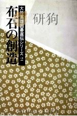 布石の創造（1989.01 PDF版）