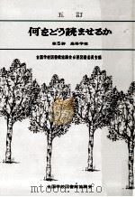 何をどう読ませるか 5（1986.10 PDF版）