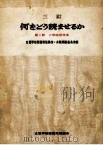 何をどう読ませるか 1（1969 PDF版）