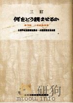 何をどう読ませるか 3（1969 PDF版）