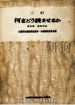 何をどう読ませるか 5（1969 PDF版）