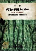 何をどう読ませるか 1（1977 PDF版）