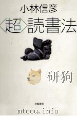「超」読書法（1996.05 PDF版）