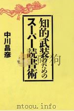 知的武装のためのスーパー読書術 1984.11 PDF电子版封面 中川昌彦