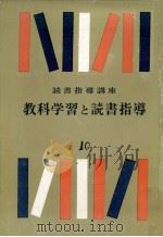 教科学習と読書指導（1955.03 PDF版）