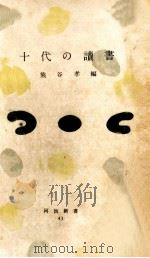 十代の讀書（1954.06 PDF版）
