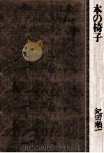本の椅子（1990.07 PDF版）
