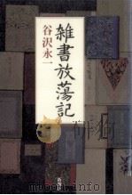 雑書放蕩記（1996.07 PDF版）