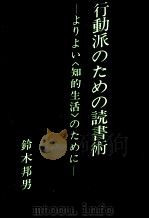 行動派のための読書術（1980.03 PDF版）