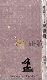 頭の回転をよくする読書術（1962.10 PDF版）