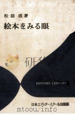 絵本をみる眼（1978.01 PDF版）