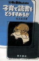 父母と教師のための子育て読書をどうすすめるか（1986.05 PDF版）