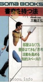 書斎を持つ法（1979.11 PDF版）