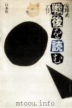 戦後を読む（1983.08 PDF版）