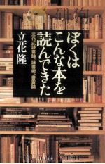 ぼくはこんな本を読んできた（1995.12 PDF版）