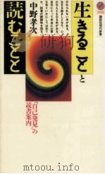 生きることと読むことと（1994.02 PDF版）