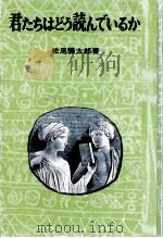 君たちはどう読んでいるか（1970.11 PDF版）