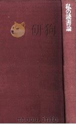 私の読書論（1973.09 PDF版）
