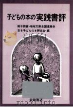 子どもの本の実践書評（1977.09 PDF版）