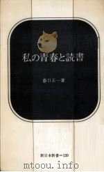 私の青春と読書（1970.12 PDF版）