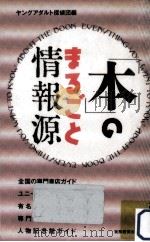 「本」のまるごと情報源（1992.05 PDF版）