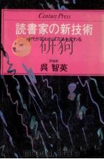 読書家の新技術（1982.12 PDF版）