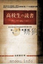 高校生の読書（1951.04 PDF版）