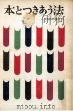 本とつきあう法（1967.05 PDF版）
